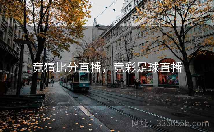 竞猜比分直播，竞彩足球直播
