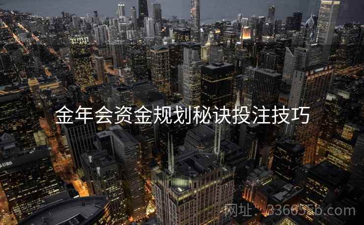 金年会资金规划秘诀投注技巧