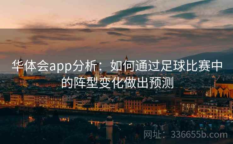 华体会app分析：如何通过足球比赛中的阵型变化做出预测