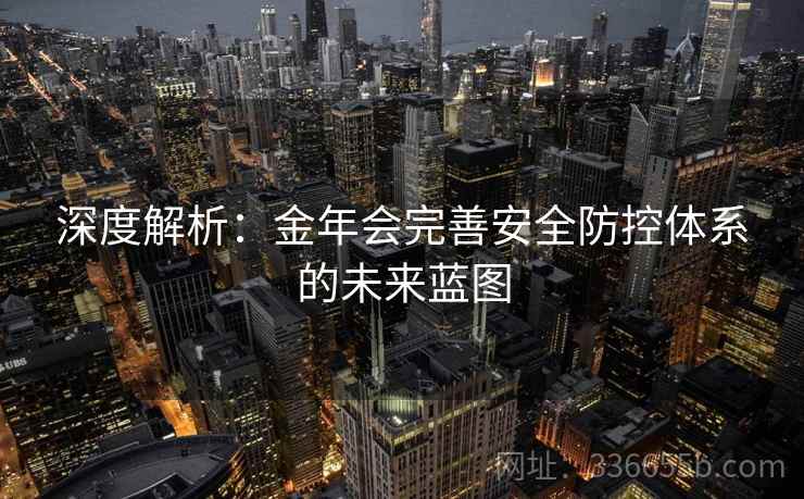 深度解析：金年会完善安全防控体系的未来蓝图